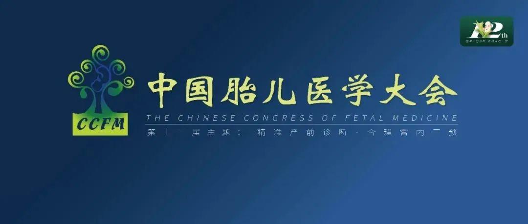 精彩集锦：第十二届中国胎儿医学大会圆满结束